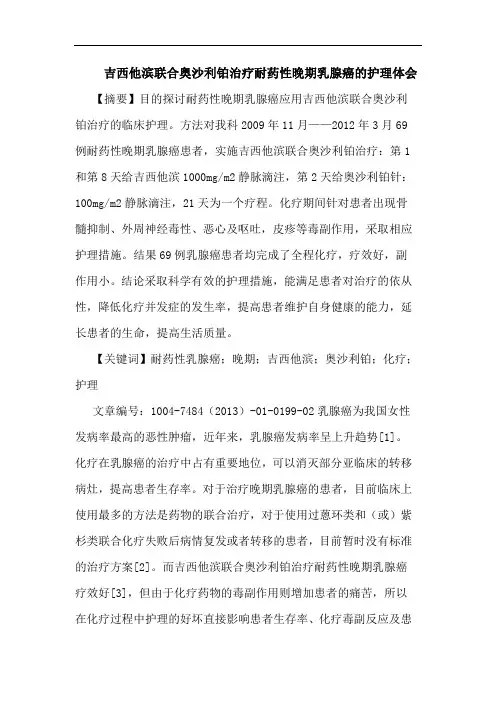 吉西他滨联合奥沙利铂治疗耐药性晚期乳腺癌护理论文