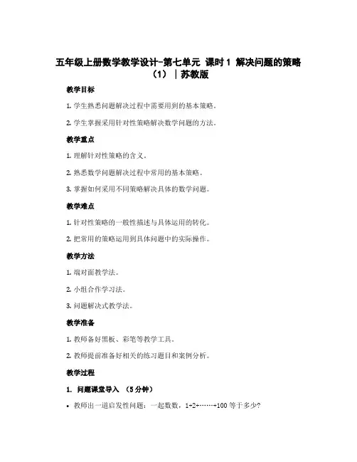 五年级上册数学教学设计-第七单元 课时1 解决问题的策略(1)∣苏教版