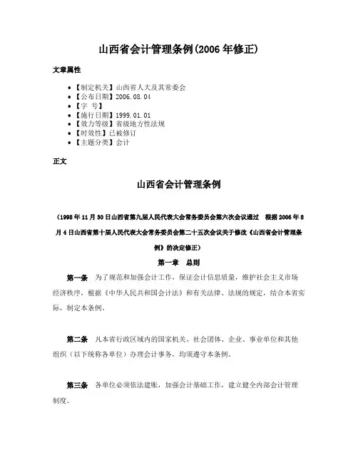 山西省会计管理条例(2006年修正)