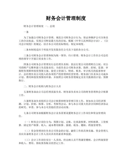 财务会计管理制度