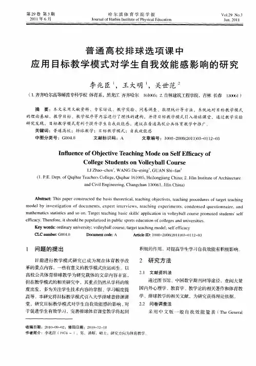 普通高校排球选项课中应用目标教学模式对学生自我效能感影响的研究