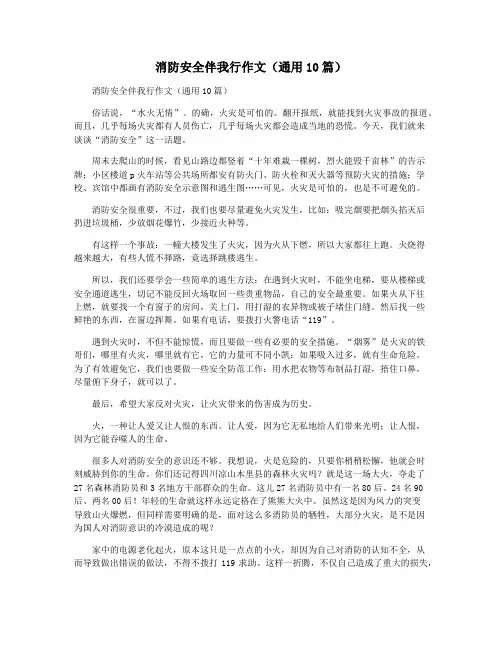消防安全伴我行作文(通用10篇)