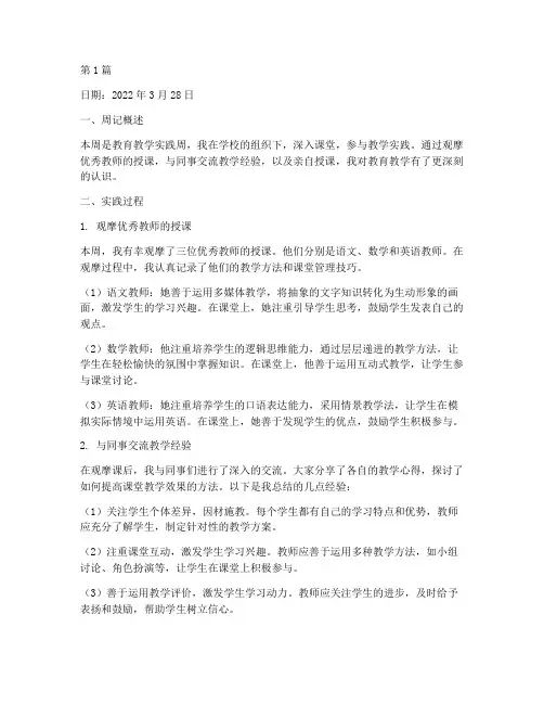教育教学实践周记范文(3篇)