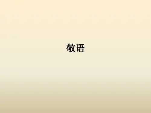 日语敬语固定敬语なさる