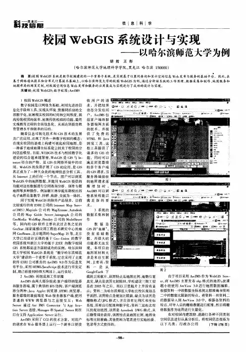 校园WebGIS系统设计与实现——以哈尔滨师范大学为例