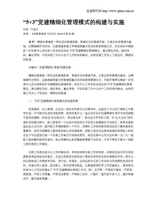 “5 3”党建精细化管理模式的构建与实施