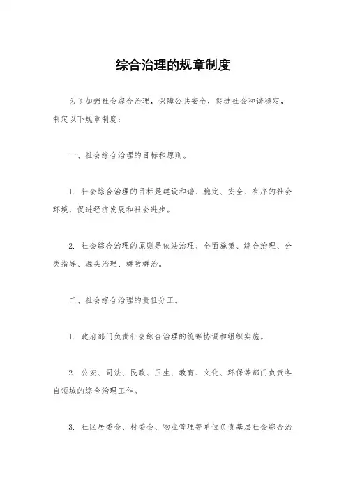 综合治理的规章制度