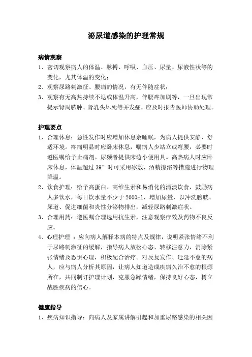 泌尿道感染的护理常规