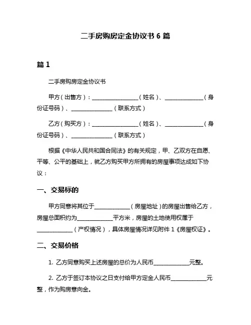 二手房购房定金协议书6篇