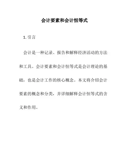 会计要素和会计恒等式