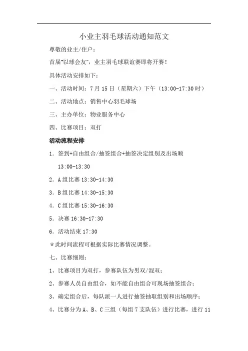 小业主羽毛球活动通知范文