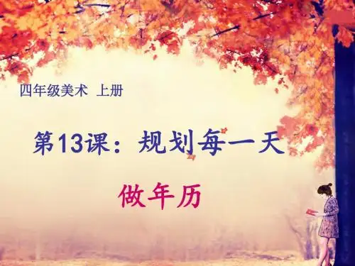 人教版美术四年级上册《规划每一天》PPT课件