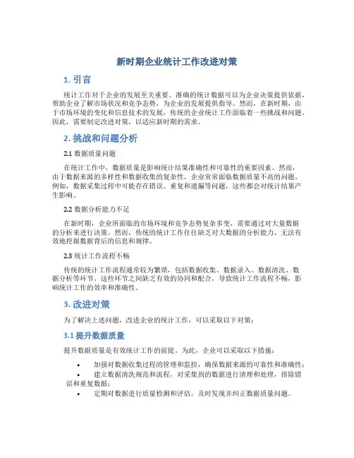 新时期企业统计工作改进对策