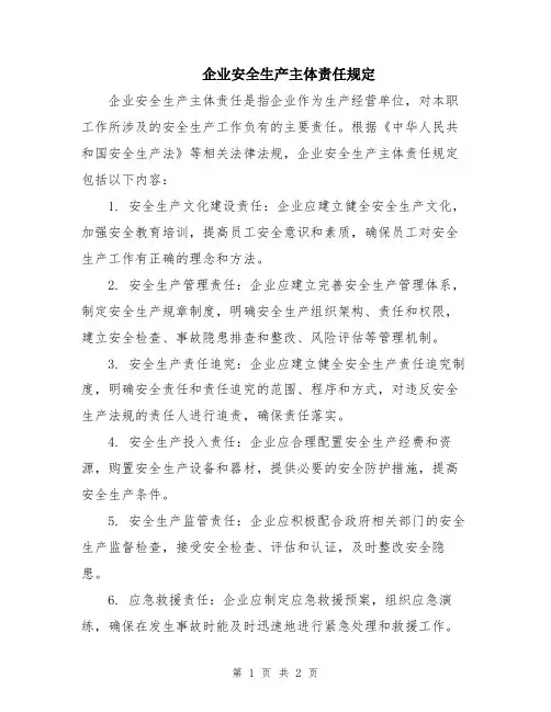 企业安全生产主体责任规定