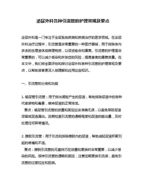 泌尿外科各种引流管的护理常规及要点