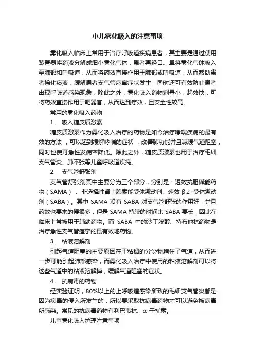 小儿雾化吸入的注意事项