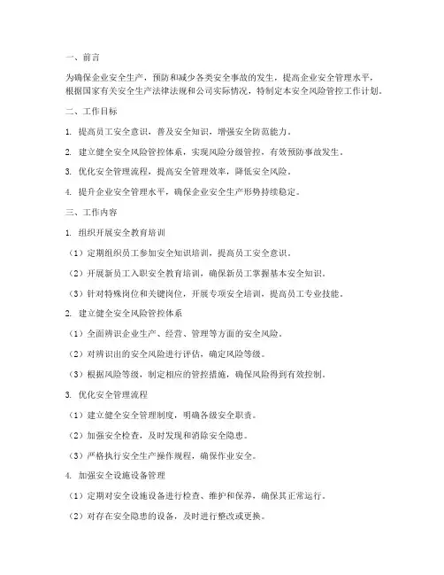 企业安全风险管控工作计划