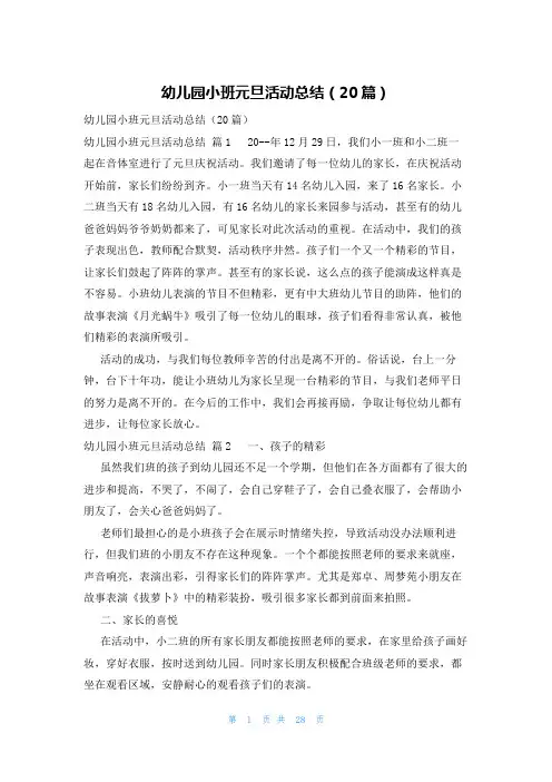 幼儿园小班元旦活动总结(20篇)
