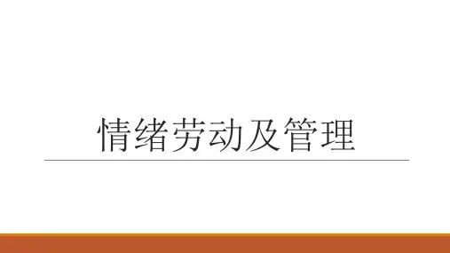 情绪劳动及管理