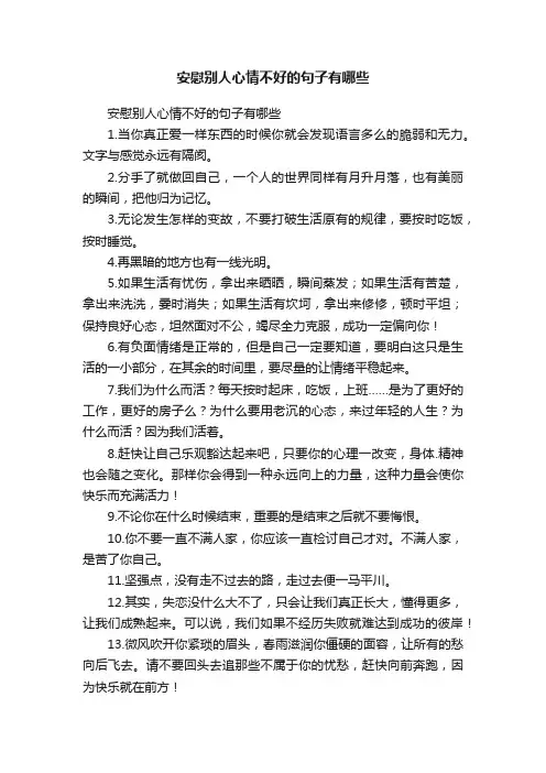 安慰别人心情不好的句子有哪些