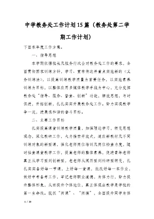 中学教务处工作计划15篇(教务处第二学期工作计划)