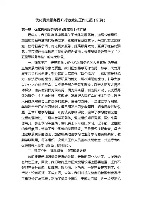 优化机关服务提升行政效能工作汇报（5篇）