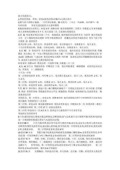 胃病联合用药组方：