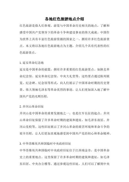 各地红色旅游地点介绍
