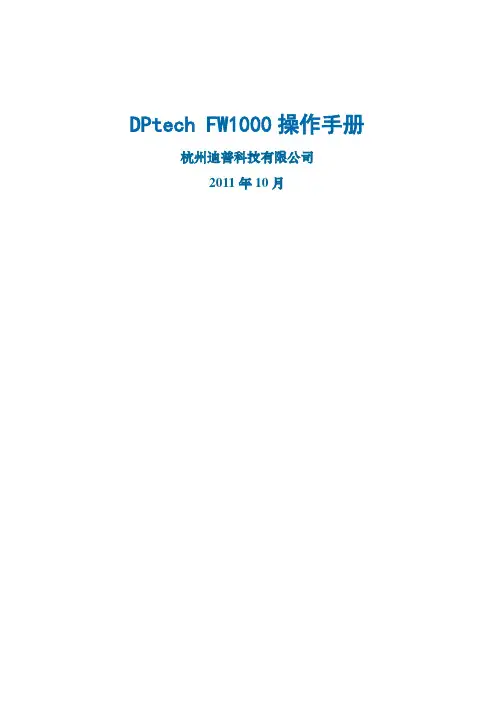 DPtechFW系列防火墙系统操作手册