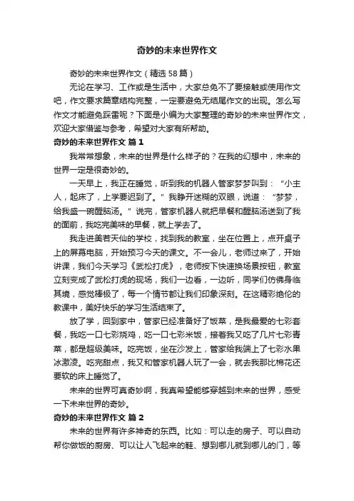 奇妙的未来世界作文（精选58篇）