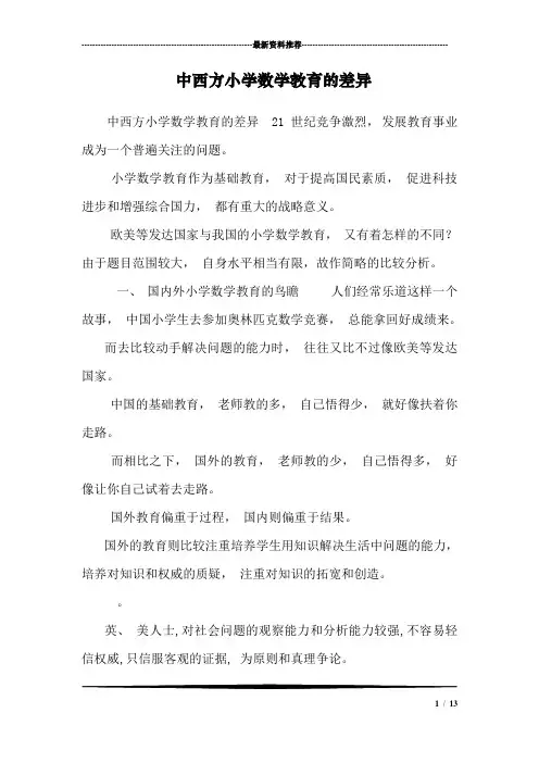 中西方小学数学教育的差异