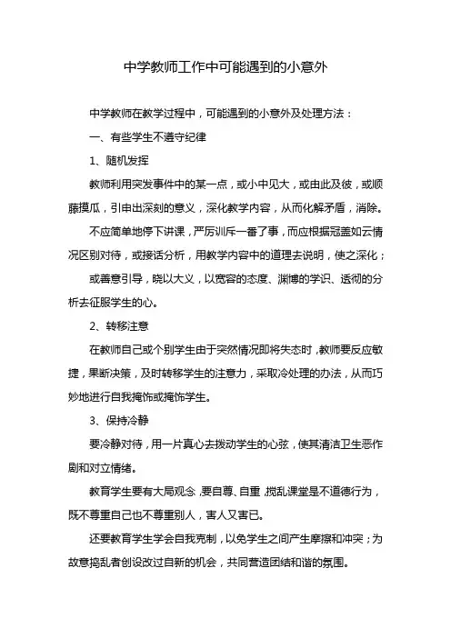 中学教师工作中可能遇到的小意外