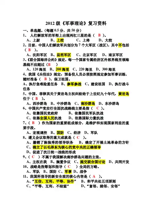 2012级军事理论复习资料