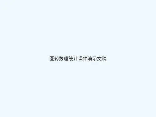 医药数理统计课件演示文稿