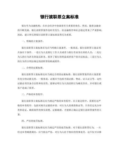 银行渎职罪立案标准