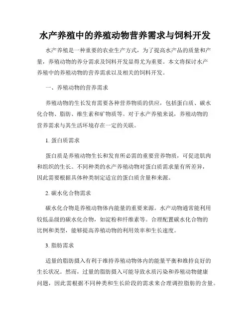 水产养殖中的养殖动物营养需求与饲料开发