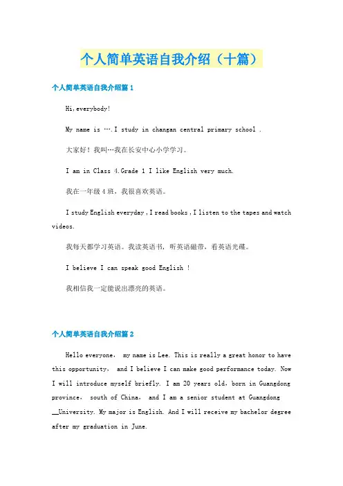 个人简单英语自我介绍（十篇）