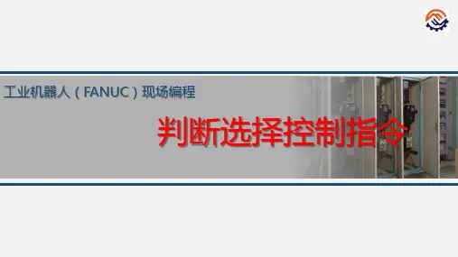 电子教案-工业机器人现场编程(FANUC)+黄忠慧+ppt-任务3  判断选择控制指令