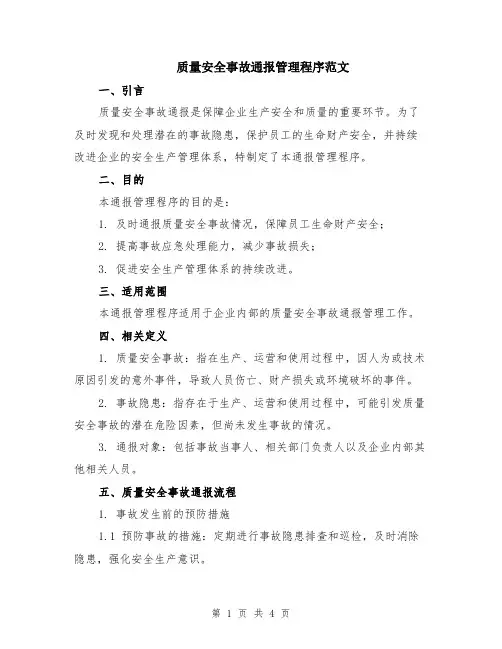质量安全事故通报管理程序范文