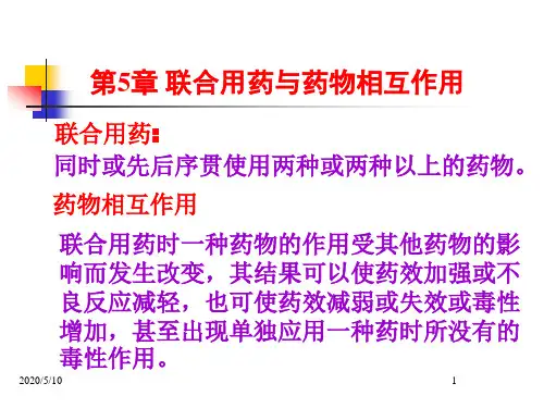 第5章 联合用药与药物相互作用