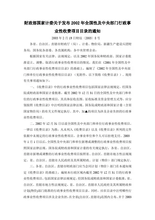 财政部国家计委关于发布2002年全国性及中央部门行政事业性收费项目目录的通知