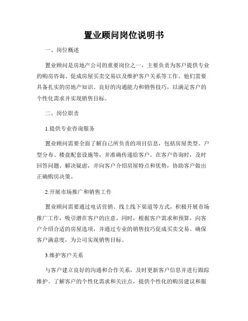 置业顾问岗位说明书
