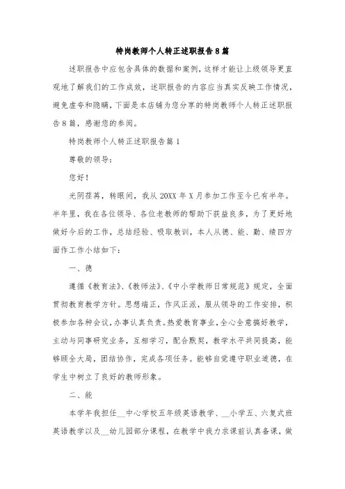 特岗教师个人转正述职报告8篇