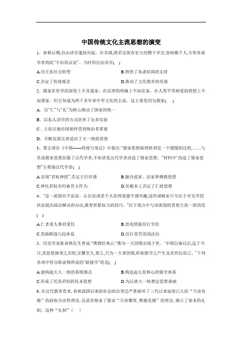 2020届高考历史二轮复习常考题型大通关：3.中国传统文化主流思想的演变 Word版含答案