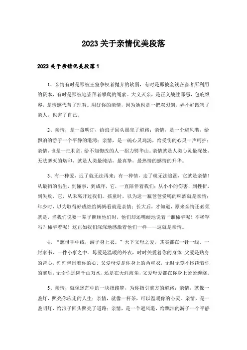 2023关于亲情优美段落