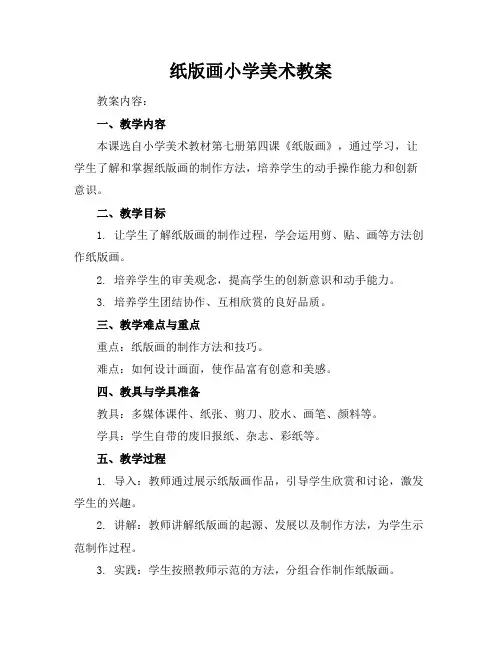 纸版画小学美术教案