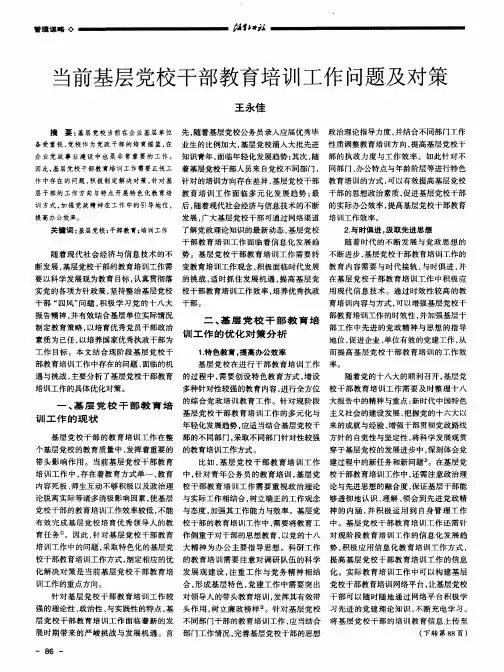 当前基层党校干部教育培训工作问题及对策