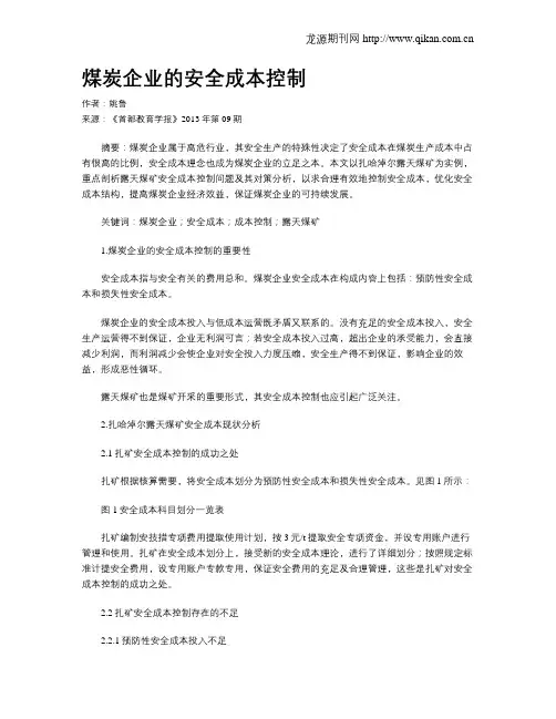 煤炭企业的安全成本控制