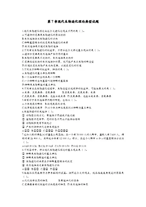 第七章现代生物进化理论典型试题及答案