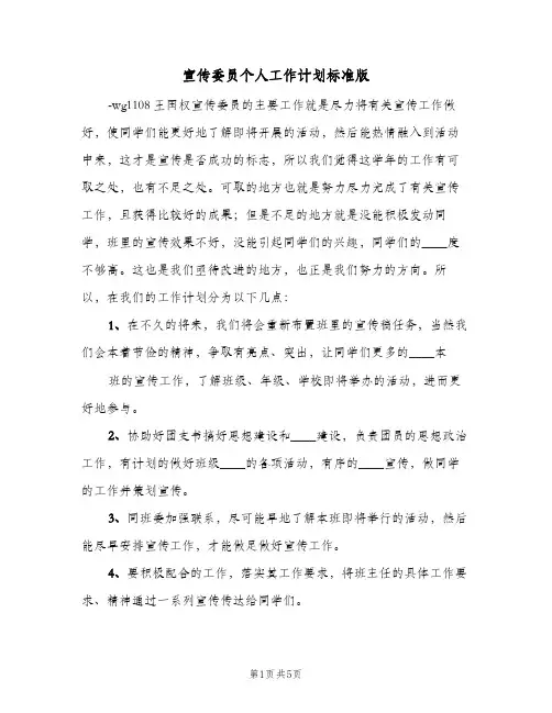 2023年宣传委员个人工作计划标准版(三篇)
